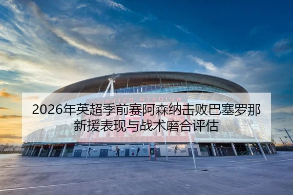 nian-ying-chao-ji-qian-sai-a-sen-na-ji-bai-ba-sai-luo-na-xin-yuan-biao-xian-yu-zhan-shu-mo-he-ping-gu-2-113.jpg