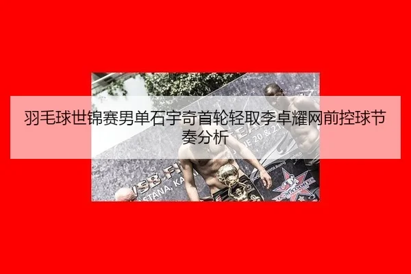 yu-mao-qiu-shi-jin-sai-nan-dan-shi-yu-qi-shou-lun-qing-qu-li-zhuo-yao-wang-qian-kong-qiu-jie-zou-fen-xi-2-480.jpg
