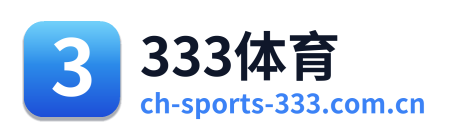 333体育